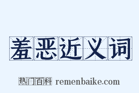 羞恶近义词是什么意思的图片